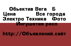 Обьектив Вега 28Б › Цена ­ 7 000 - Все города Электро-Техника » Фото   . Ингушетия респ.